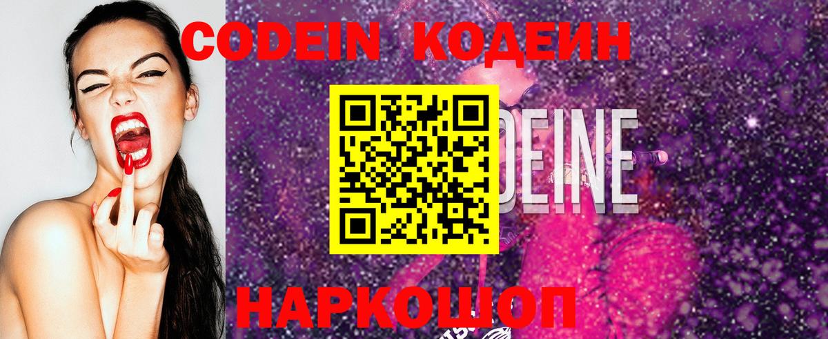 Codein Purple Drank  Вход с VPN  Наро-Фоминск  Кодеиновый сироп Lean напиток Lean (лин) 